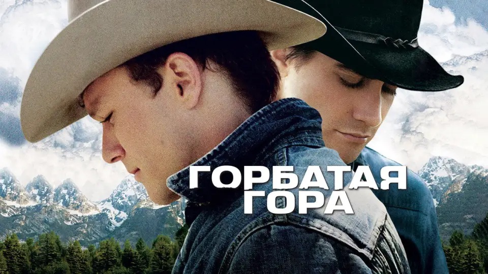 Смотреть онлайн Горбатая гора (2005) в хорошем качестве