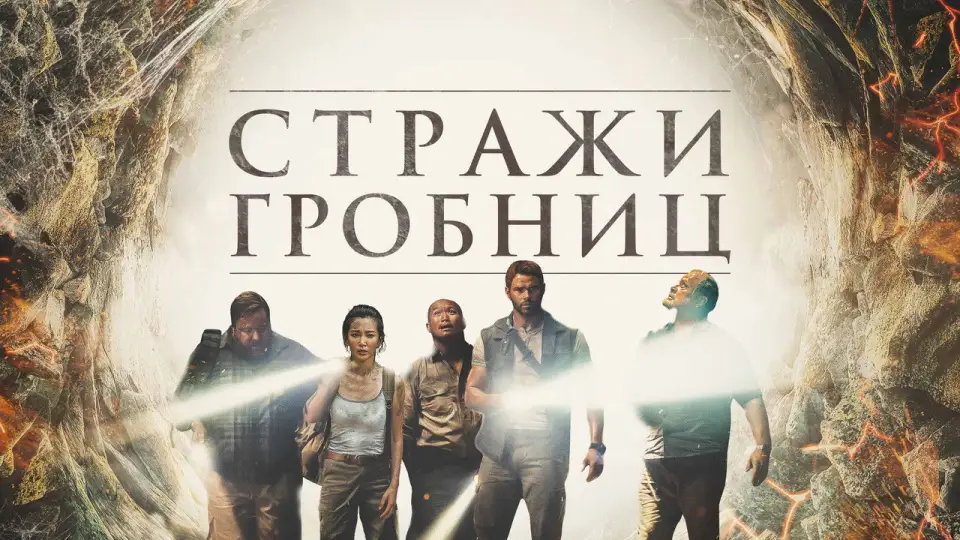 Смотреть онлайн Стражи гробниц (2018) в хорошем качестве