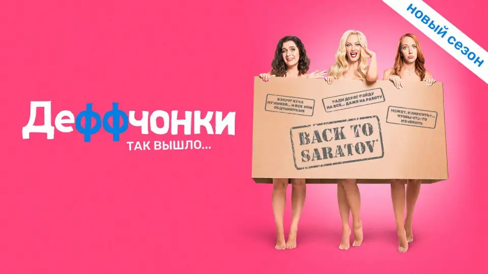 Смотреть онлайн Деффчонки (1-6 сезон) в хорошем качестве