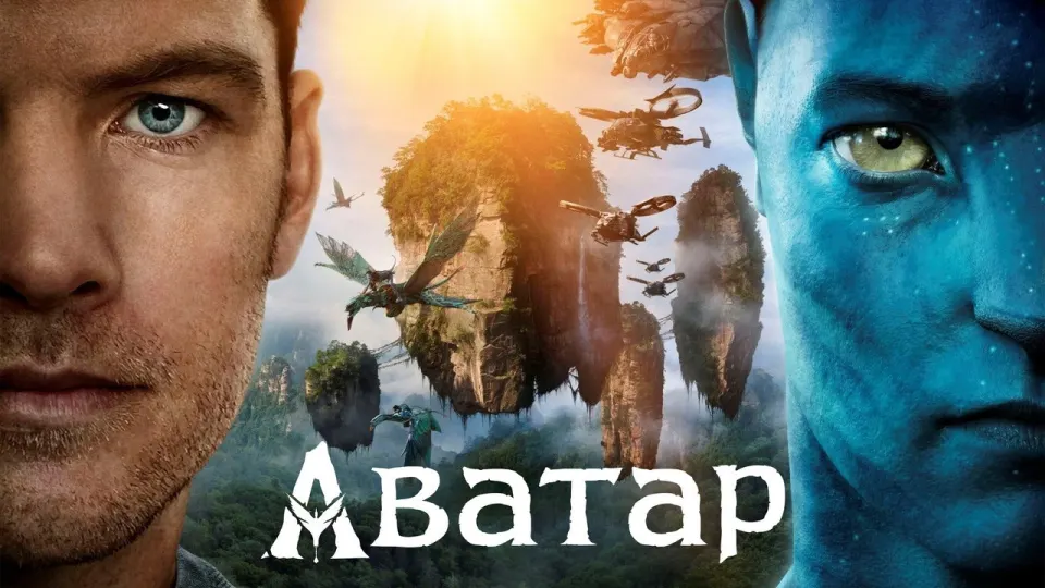Смотреть онлайн Аватар (2009) в хорошем качестве