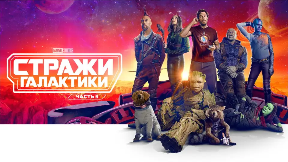 Смотреть онлайн Стражи Галактики. Часть 3 (2023) в хорошем качестве
