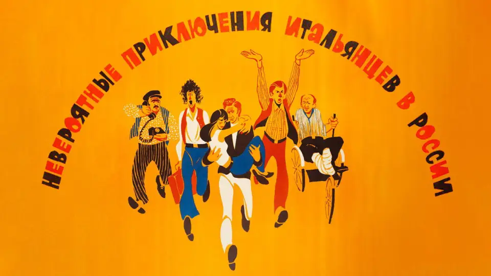 Смотреть онлайн Невероятные приключения итальянцев в России (1974) в хорошем качестве