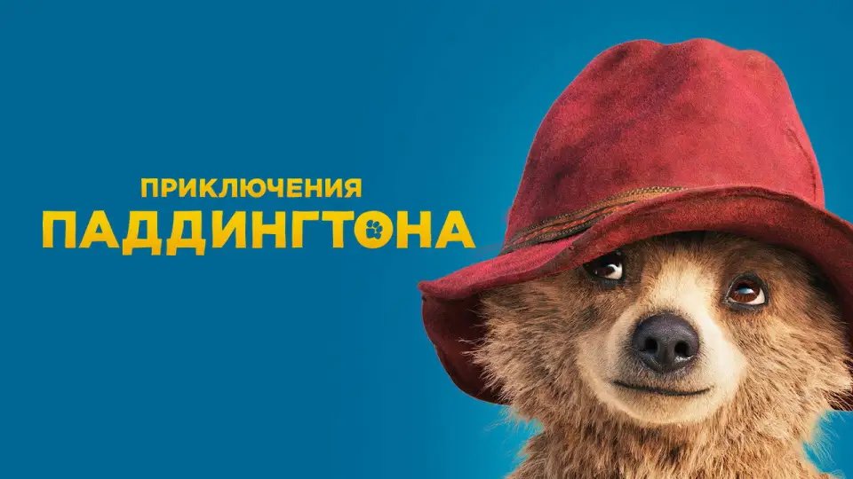 Смотреть онлайн Приключения Паддингтона (2014) в хорошем качестве