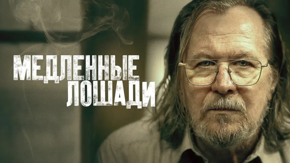 Смотреть онлайн Медленные лошади (1-6 сезон) в хорошем качестве