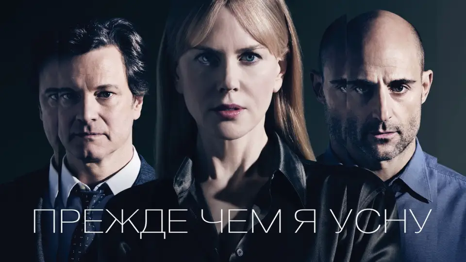 Смотреть онлайн Прежде чем я усну (2014) в хорошем качестве