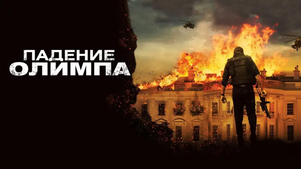 Смотреть онлайн Падение Олимпа (2013) в хорошем качестве