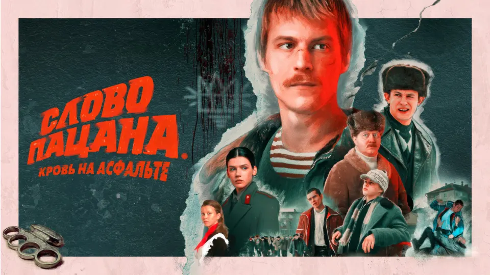 Смотреть онлайн Слово пацана. Кровь на асфальте (1 сезон) в хорошем качестве
