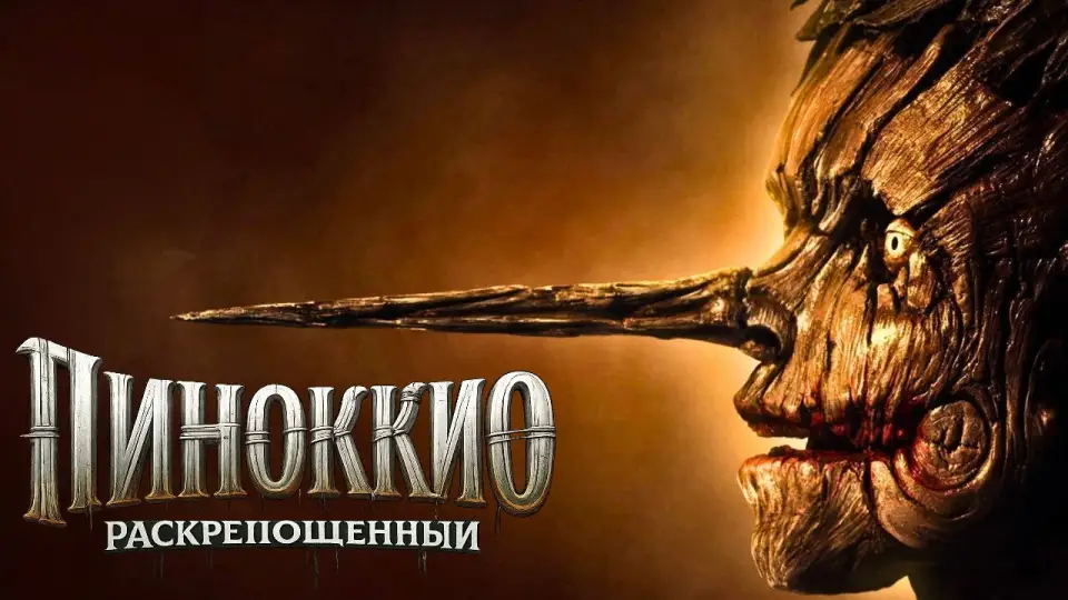 Смотреть онлайн Пиноккио: Раскрепощённый (2026) в хорошем качестве
