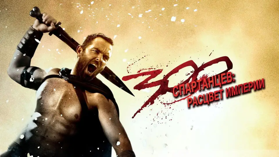 Смотреть онлайн 300 спартанцев: Расцвет империи (2014) в хорошем качестве