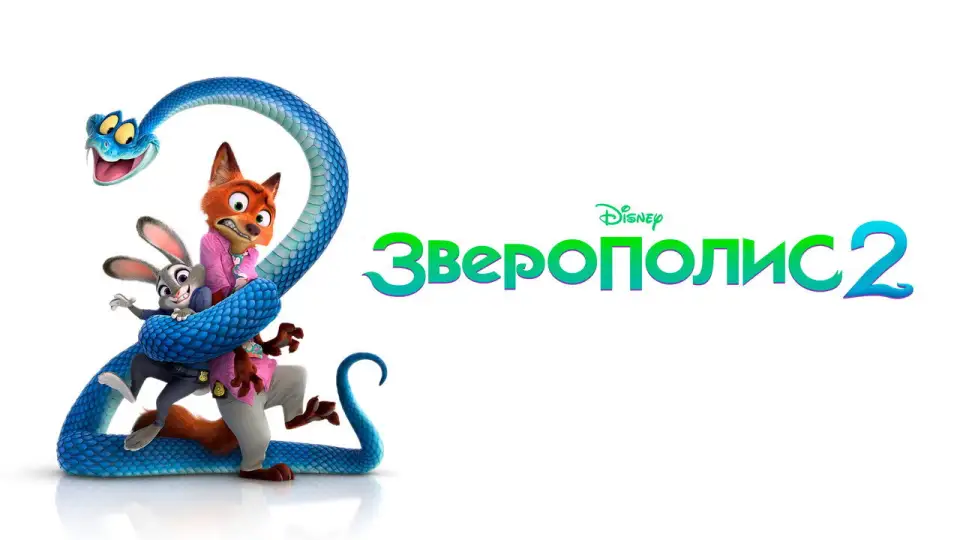 Смотреть онлайн Зверополис 2 (2025) в хорошем качестве