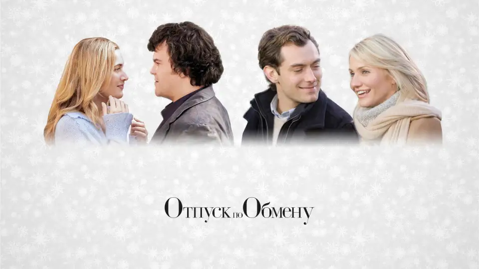 Смотреть онлайн Отпуск по обмену (2006) в хорошем качестве