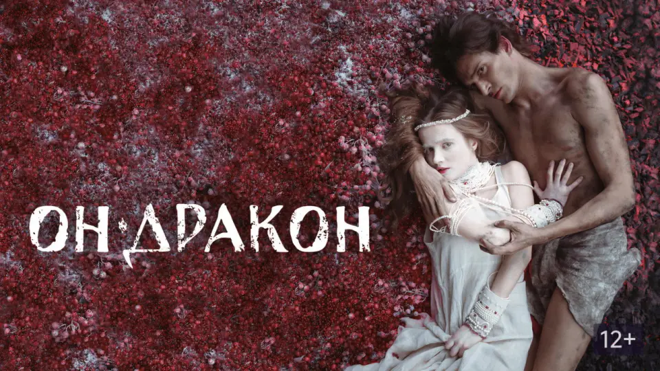 Смотреть онлайн Он — дракон (2015) в хорошем качестве