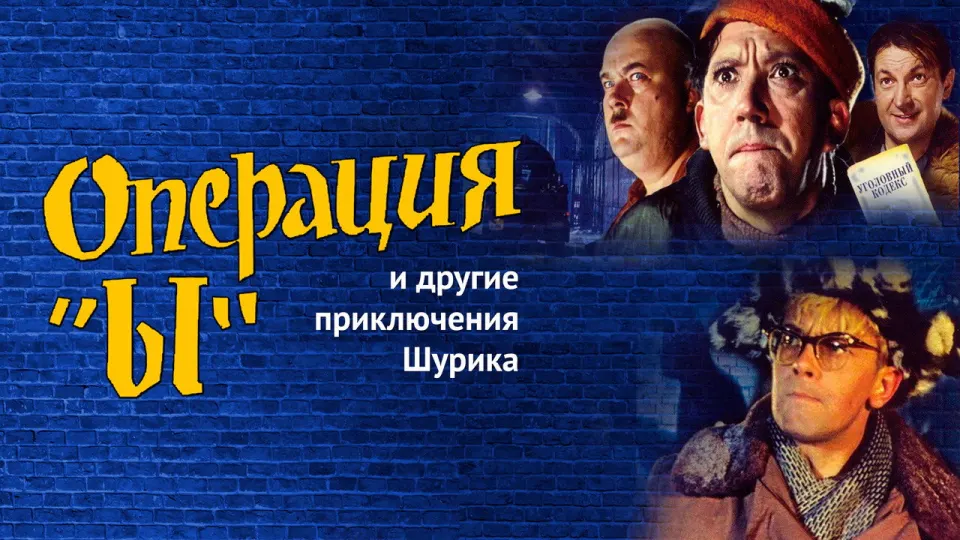 Смотреть онлайн Операция «Ы» и другие приключения Шурика (1965) в хорошем качестве