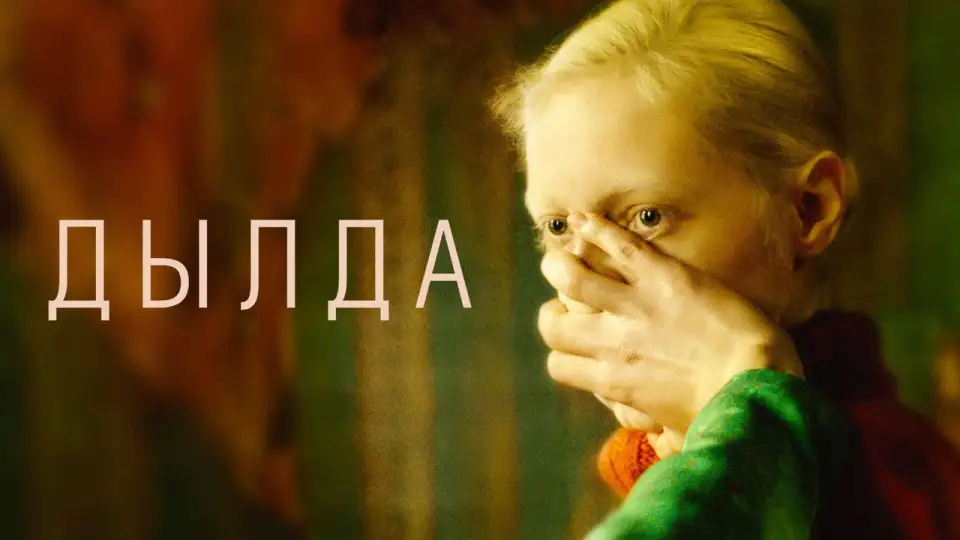 Смотреть онлайн Дылда (2019) в хорошем качестве