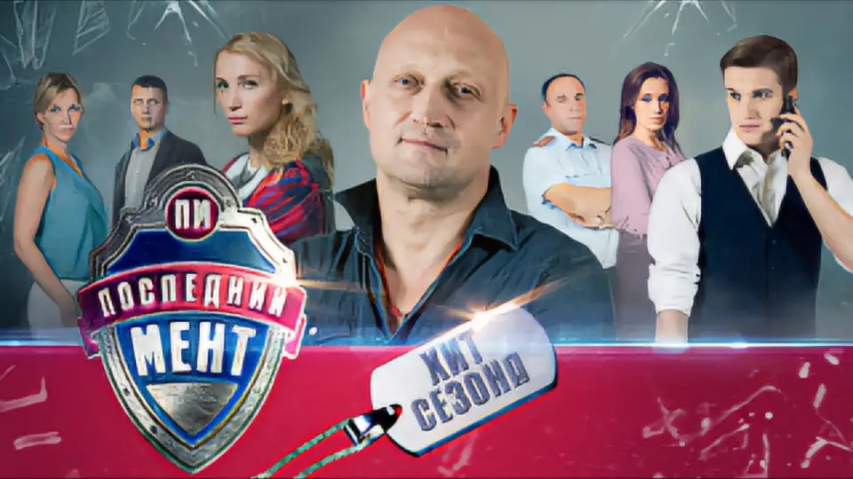 Смотреть онлайн Последний мент (1-3 сезон) в хорошем качестве