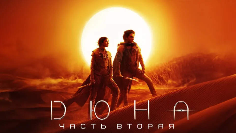 Смотреть онлайн Дюна: Часть вторая (2024) в хорошем качестве
