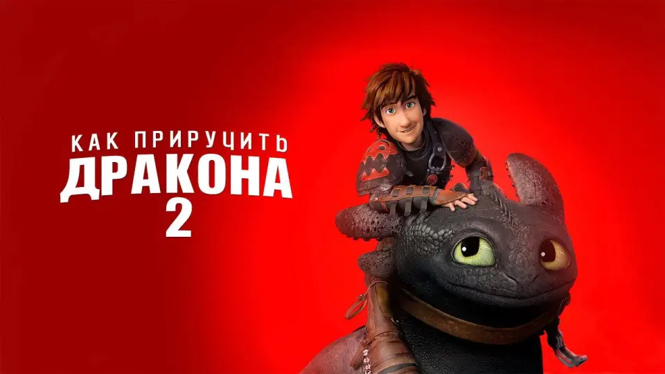 Смотреть онлайн Как приручить дракона 2 (2014) в хорошем качестве