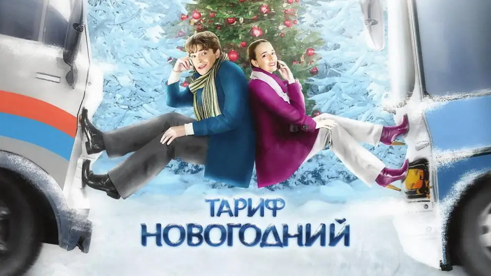 Смотреть онлайн Тариф Новогодний (2008) в хорошем качестве