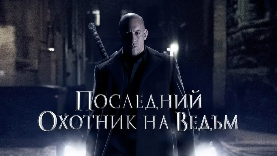 Смотреть онлайн Последний охотник на ведьм (2015) в хорошем качестве