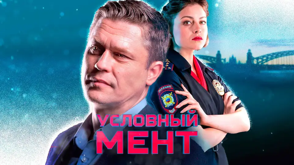 Смотреть онлайн Условный мент (1-7 сезон) в хорошем качестве