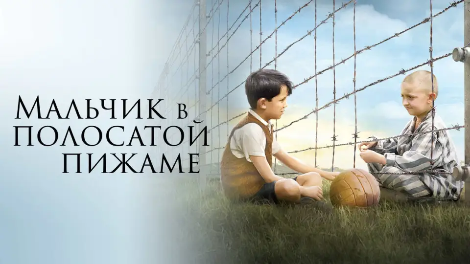 Смотреть онлайн Мальчик в полосатой пижаме (2008) в хорошем качестве
