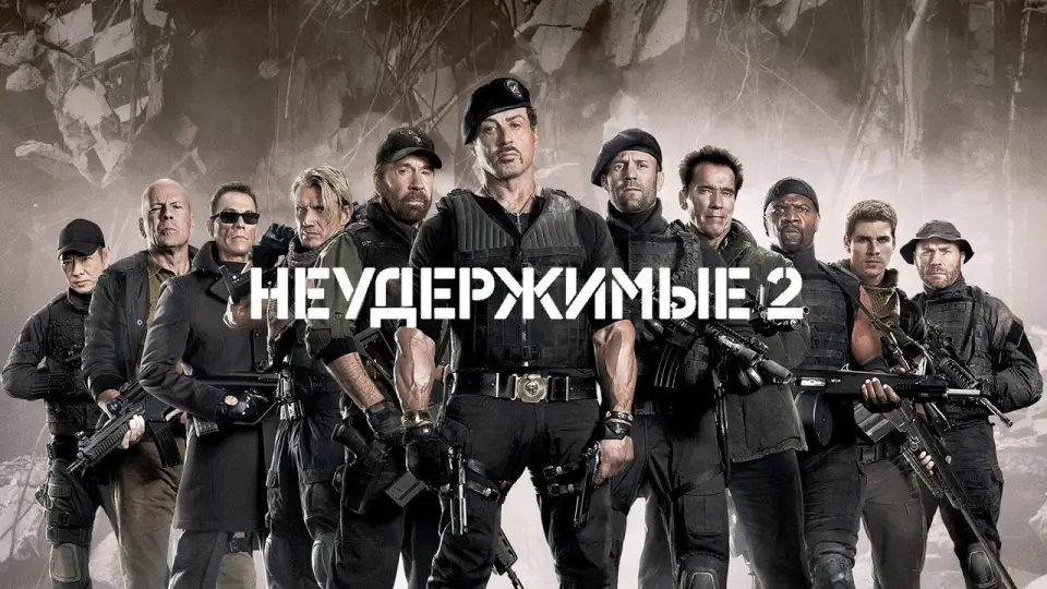 Смотреть онлайн Неудержимые 2 (2012) в хорошем качестве