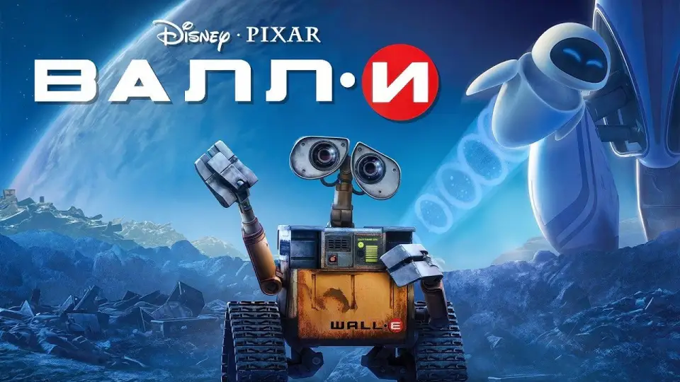Смотреть онлайн ВАЛЛ·И (2008) в хорошем качестве