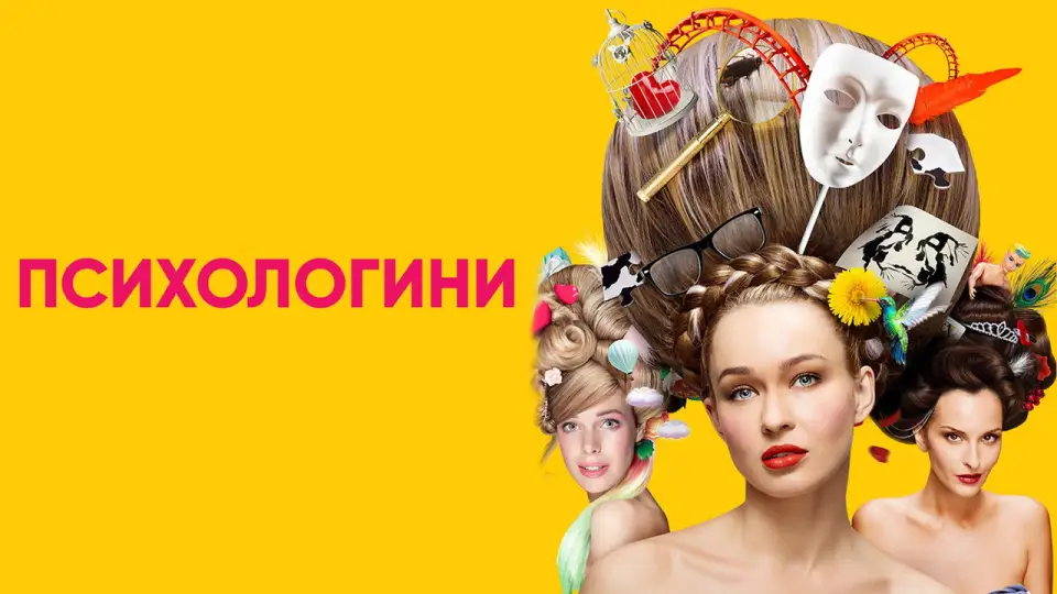 Смотреть онлайн Психологини (1-2 сезон) в хорошем качестве