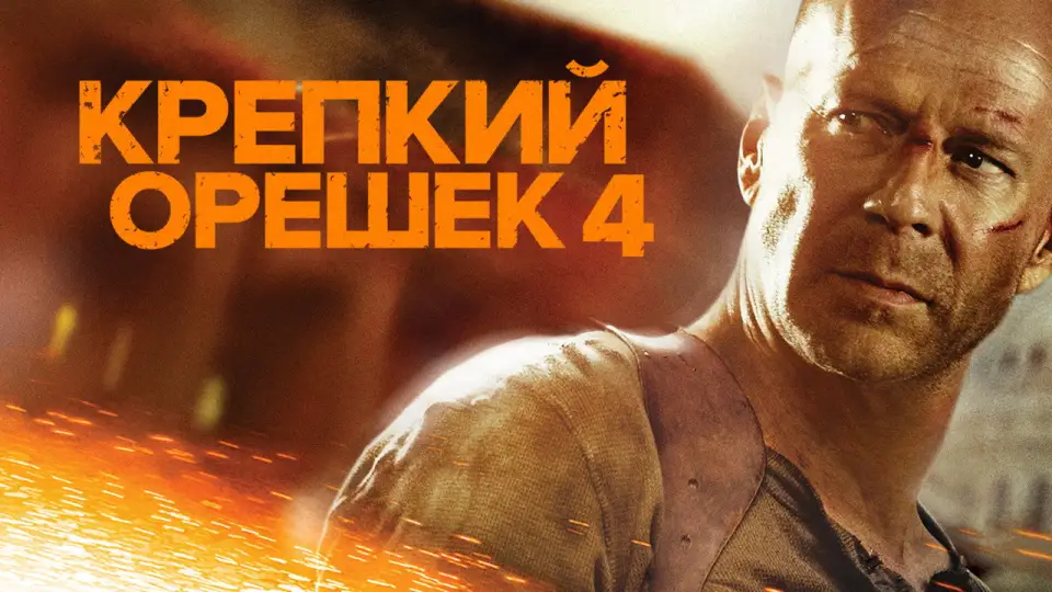 Смотреть онлайн Крепкий орешек 4.0 (2007) в хорошем качестве
