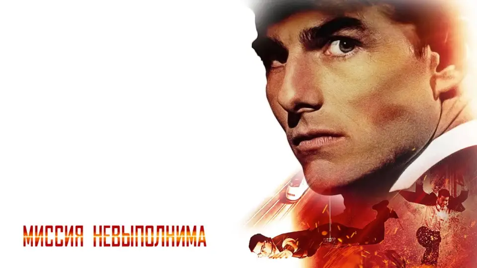 Смотреть онлайн Миссия невыполнима (1996) в хорошем качестве