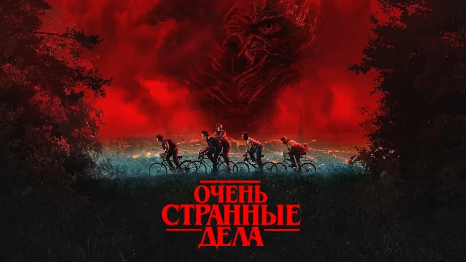 Смотреть онлайн Очень странные дела (1-5 сезон) в хорошем качестве