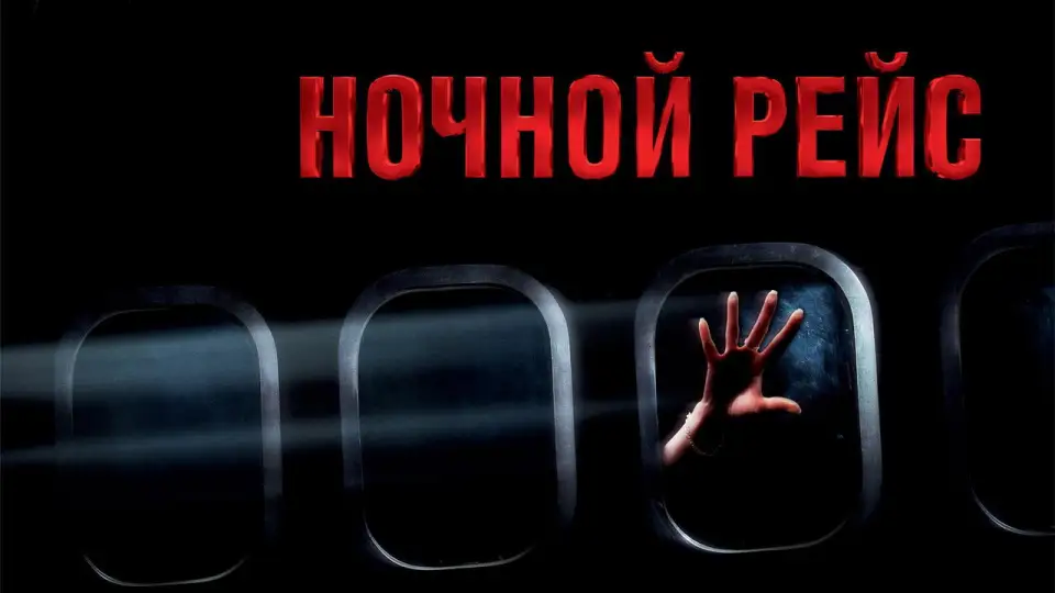 Смотреть онлайн Ночной рейс (2005) в хорошем качестве