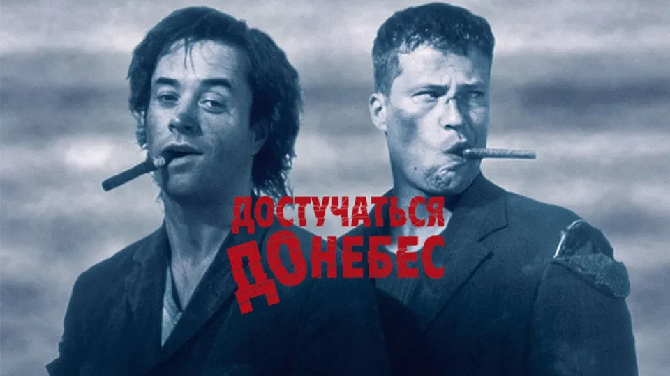 Смотреть онлайн Достучаться до небес (1997) в хорошем качестве