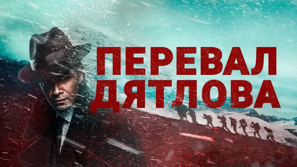 Смотреть онлайн Перевал Дятлова (1 сезон) в хорошем качестве