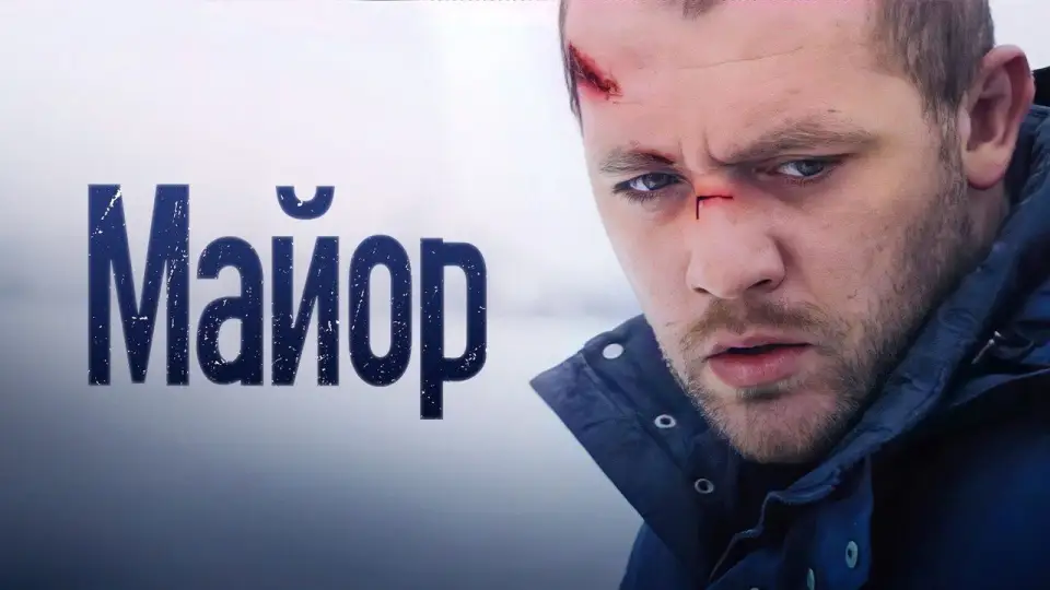 Смотреть онлайн Майор (2013) в хорошем качестве