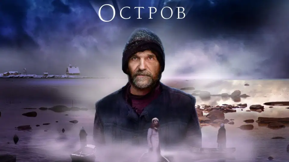 Смотреть онлайн Остров (2006) в хорошем качестве