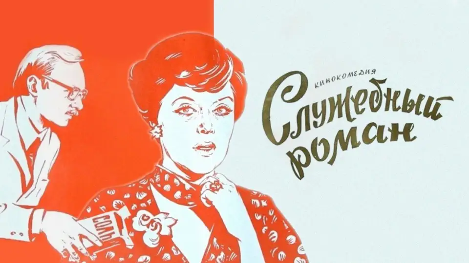 Смотреть онлайн Служебный роман (1977) в хорошем качестве