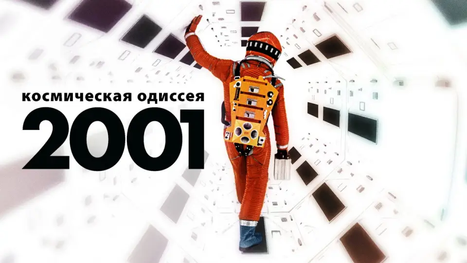 Смотреть онлайн Космическая одиссея 2001 года (1968) в хорошем качестве