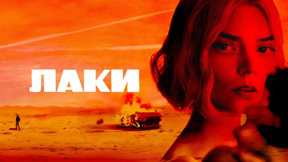 Смотреть онлайн Лаки (1 сезон) в хорошем качестве