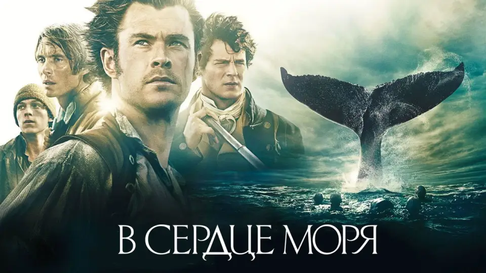 Смотреть онлайн В сердце моря (2015) в хорошем качестве