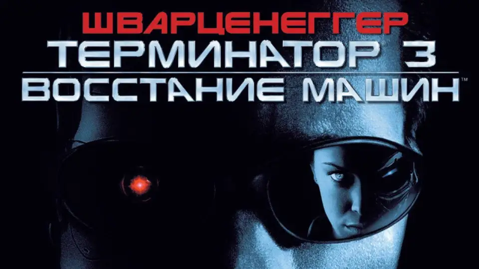 Смотреть онлайн Терминатор 3: Восстание машин (2003) в хорошем качестве