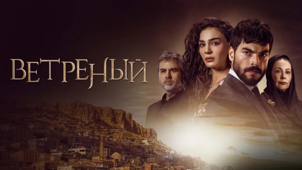 Смотреть онлайн Ветреный (1-3 сезон) в хорошем качестве