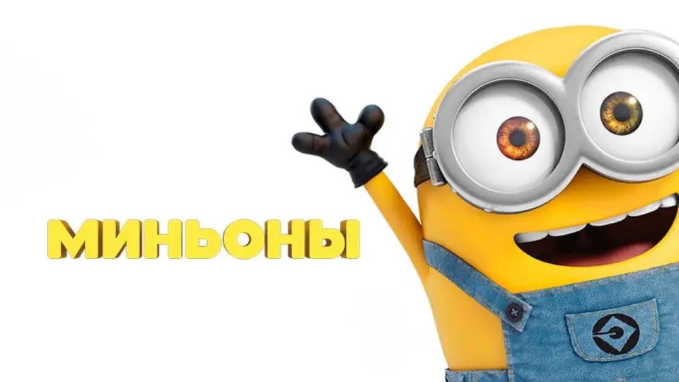 Смотреть онлайн Миньоны (2015) в хорошем качестве
