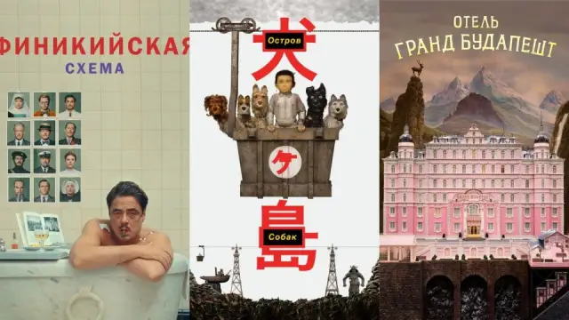 Фильмы Уэса Андерсона