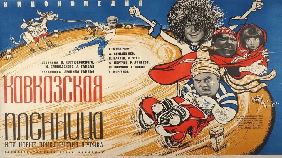 Смотреть онлайн Кавказская пленница, или Новые приключения Шурика (1967) в хорошем качестве