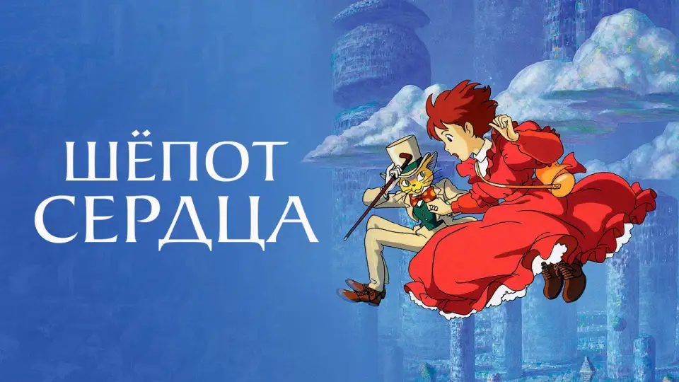 Смотреть онлайн Шёпот сердца (1995) в хорошем качестве