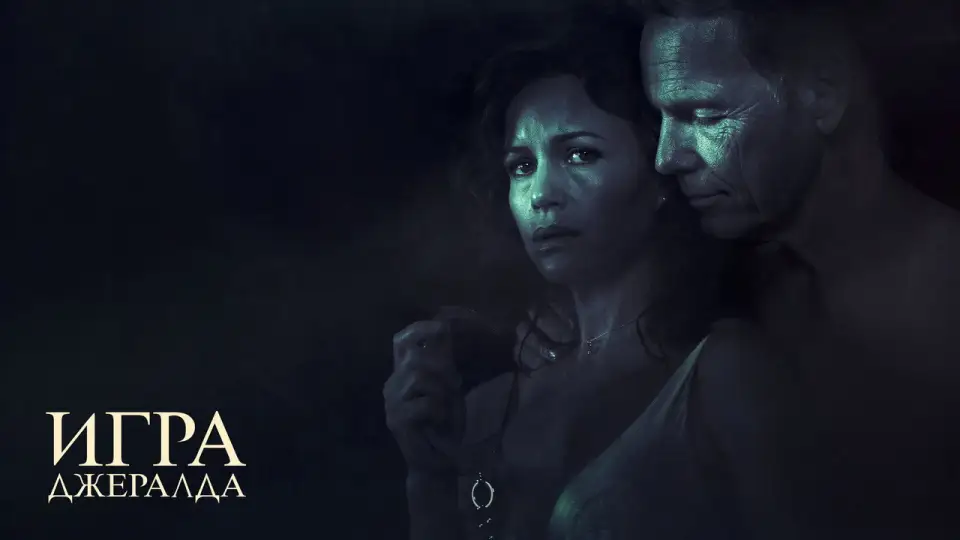 Смотреть онлайн Игра Джералда (2017) в хорошем качестве