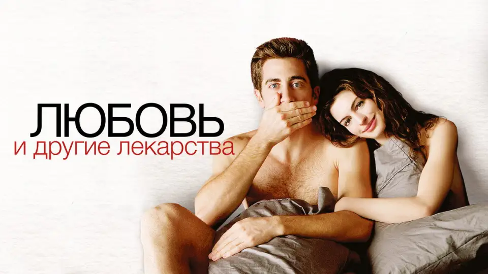 Смотреть онлайн Любовь и другие лекарства (2010) в хорошем качестве