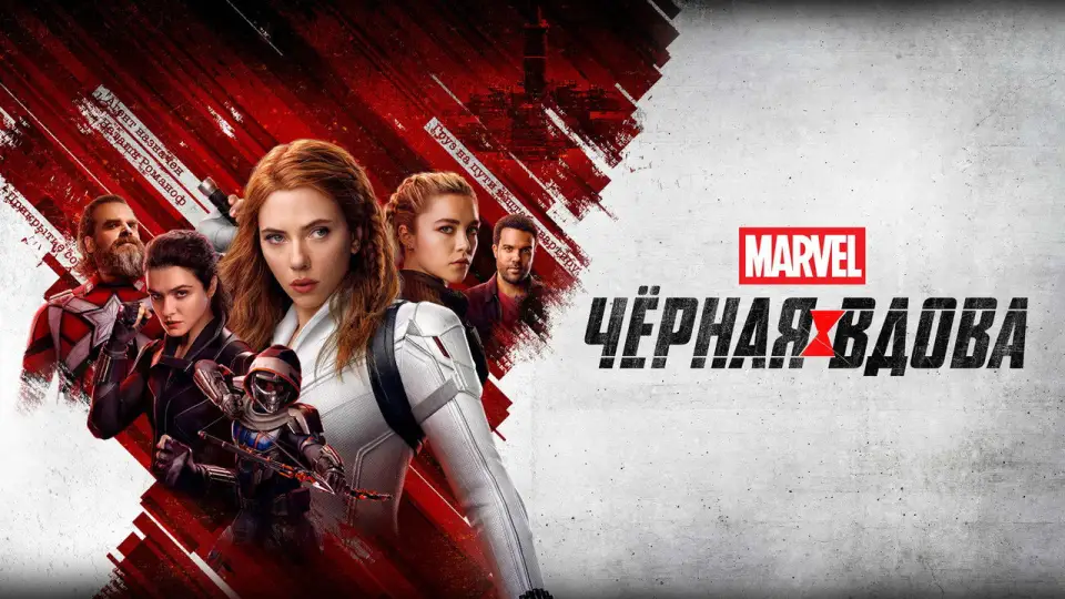 Смотреть онлайн Чёрная вдова (2021) в хорошем качестве