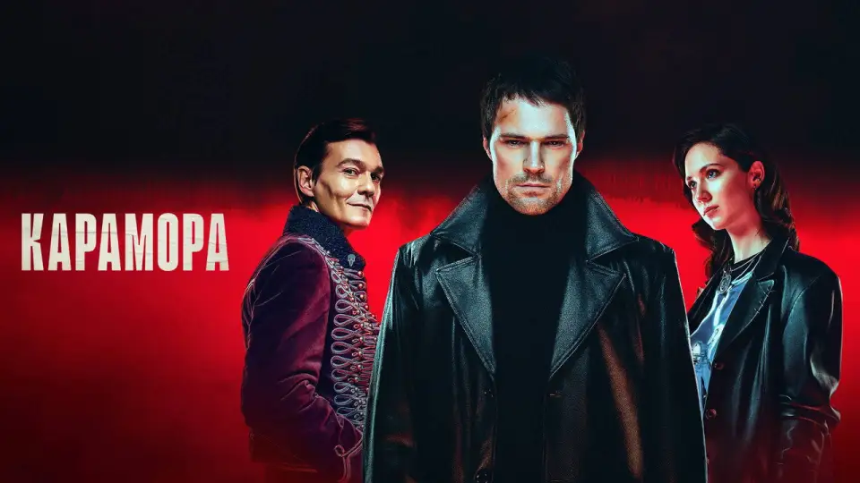 Смотреть онлайн Карамора (1 сезон) в хорошем качестве